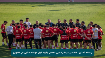 رسالة تحذير.. الخطيب يحفز لاعبي الأهلي بقوة قبل مواجهة إنبي في الدوري